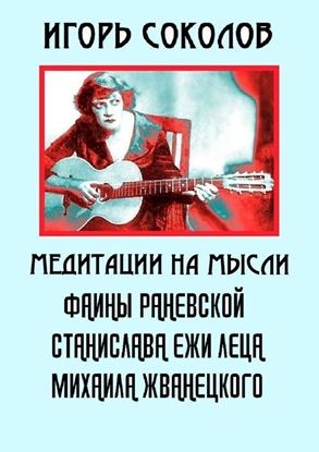 Обложка книги "Медитации на мысли Фаины Раневской, Станислава Ежи Леца, Михаила Жванецкого"
