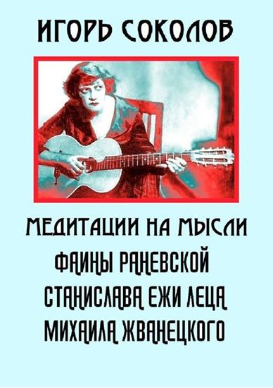 Обложка книги "Медитации на мысли Фаины Раневской, Станислава Ежи Леца, Михаила Жванецкого"