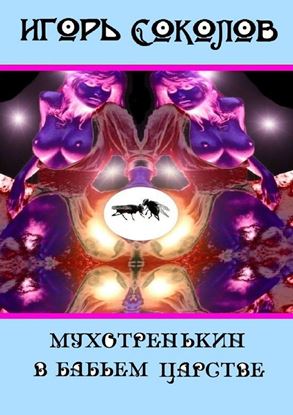 Обложка книги "Мухотренькин в бабьем царстве"
