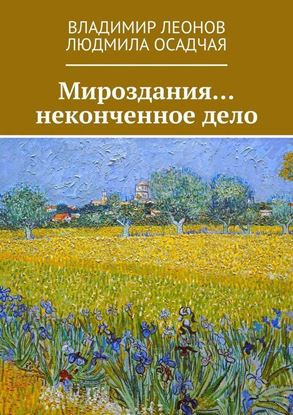 Обложка книги "Мироздания… неконченное дело"