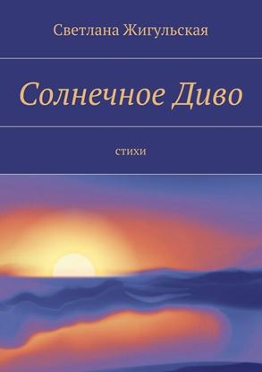 Обложка книги "Солнечное Диво. стихи"
