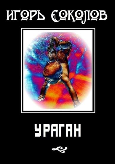 Обложка книги "Ураган. роман в стихах и в прозе"