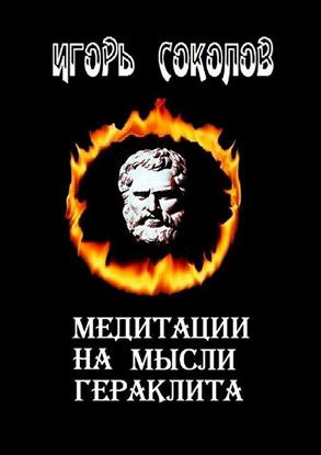 Обложка книги "Медитации на мысли Гераклита. стихи"