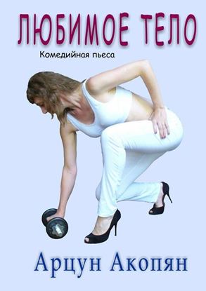 Обложка книги "Любимое тело. Комедийная пьеса"