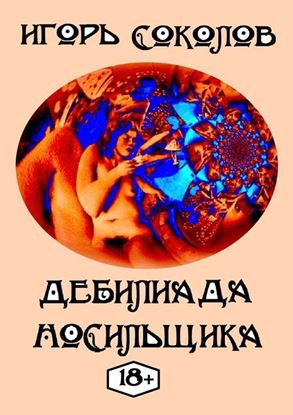 Обложка книги "Дебилиада Носильщика"