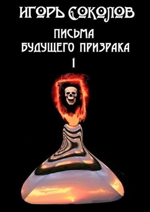 Обложка книги "Письма будущего призрака"