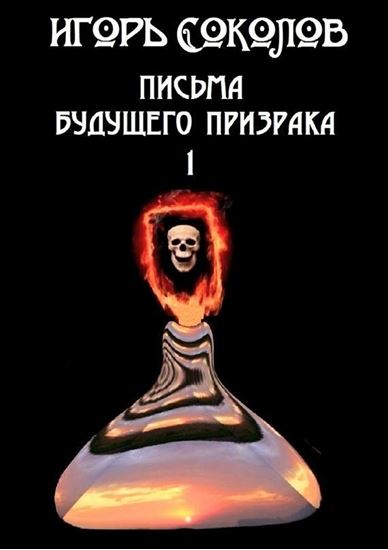 Обложка книги "Письма будущего призрака"