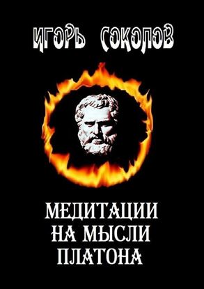 Обложка книги "Медитации на мысли Платона. Стихи"