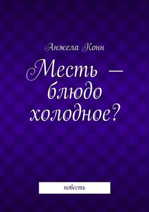 Обложка книги "Месть – блюдо холодное? повесть"