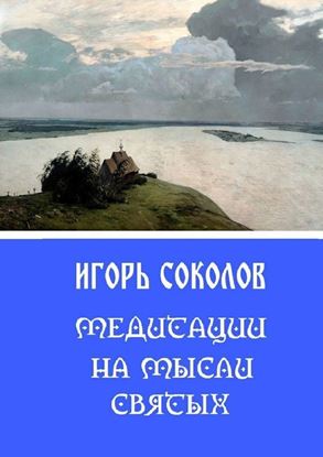 Обложка книги "Медитации на мысли святых"