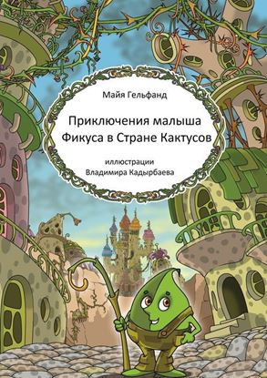 Обложка книги "Приключения малыша Фикуса в Стране Кактусов"