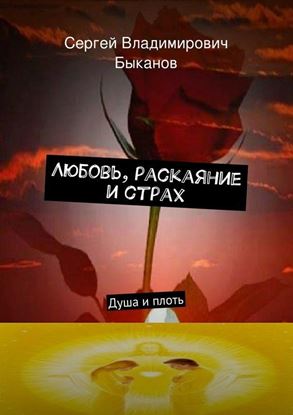 Обложка книги "Любовь, раскаяние и страх. Душа и плоть"
