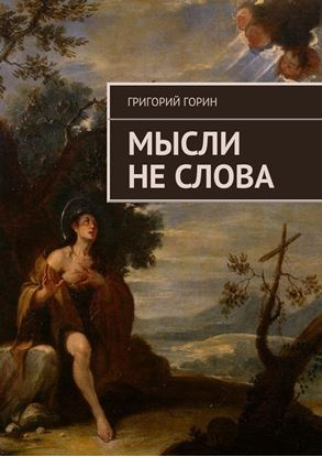 Обложка книги "Мысли не слова"