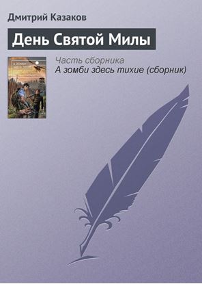 Обложка книги "День Святой Милы"