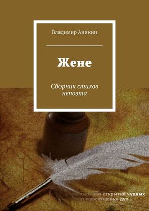 Обложка книги "Жене. Сборник стихов непоэта"