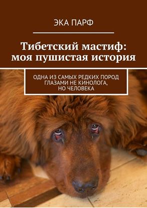 Обложка книги "Тибетский мастиф: моя пушистая история. Одна из самых редких пород глазами не кинолога, но человека"