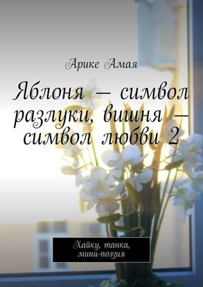 Обложка книги "Яблоня – символ разлуки, вишня – символ любви 2. Хайку, танка, мини-поэзия"