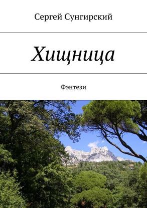 Обложка книги "Хищница. Фэнтези"