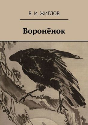 Обложка книги "Воронёнок"