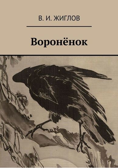 Обложка книги "Воронёнок"