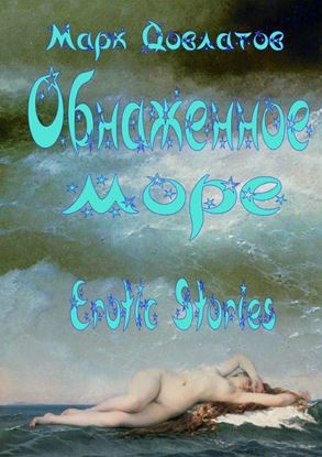 Обложка книги "Обнаженное море. Erotic stories"