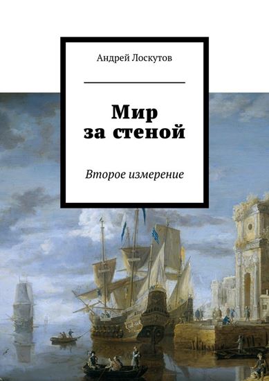 Обложка книги "Мир за стеной. Второе измерение"