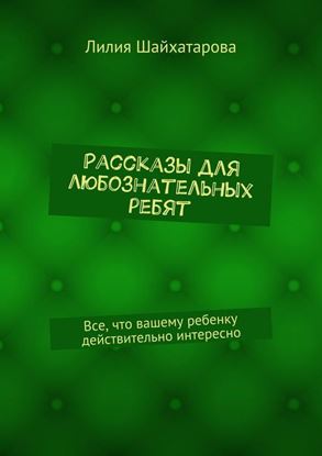 Обложка книги "Рассказы для любознатель­ных ребят. Все, что вашему ребенку действительно интересно"