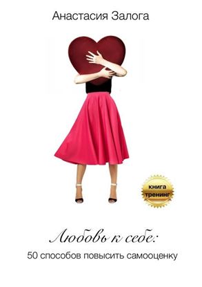 Обложка книги "Любовь к себе. 50 способов повысить самооценку"