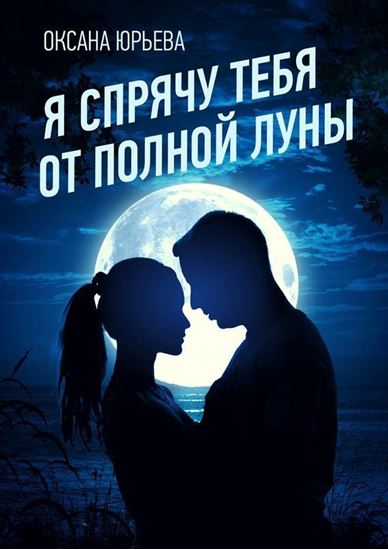 Обложка книги "Я спрячу тебя от полной луны"