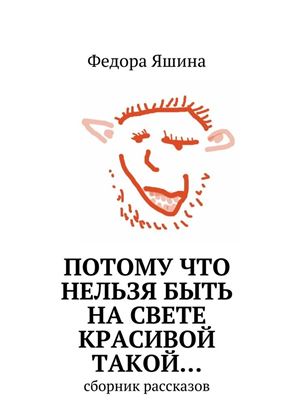 Обложка книги "Потому что нельзя быть на свете красивой такой… сборник рассказов"