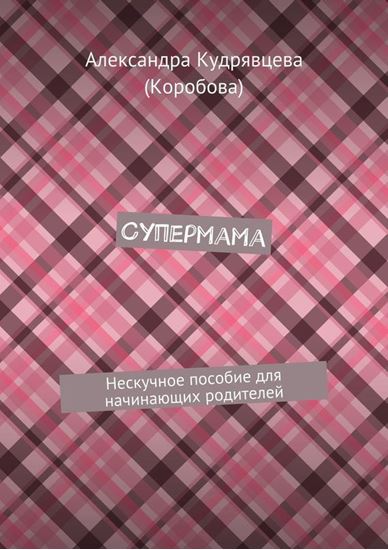 Обложка книги "Супермама. Нескучное пособие для начинающих родителей"