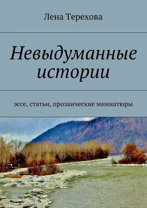 Обложка книги "Невыдуманные истории. эссе, статьи, прозаические миниатюры"