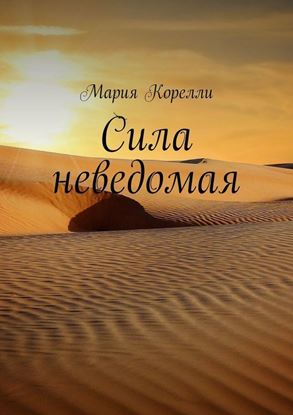 Обложка книги "Сила неведомая"