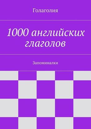 Обложка книги "1000 английских глаголов. Запоминалки"