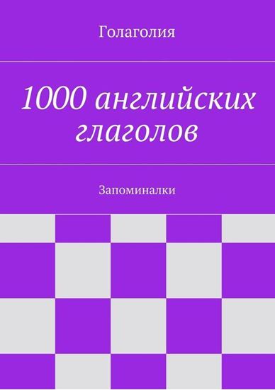 Обложка книги "1000 английских глаголов. Запоминалки"