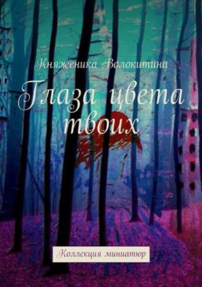 Обложка книги "Глаза цвета твоих. Коллекция миниатюр"