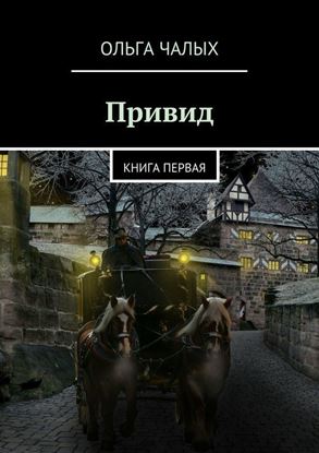 Обложка книги "Привид. книга первая"