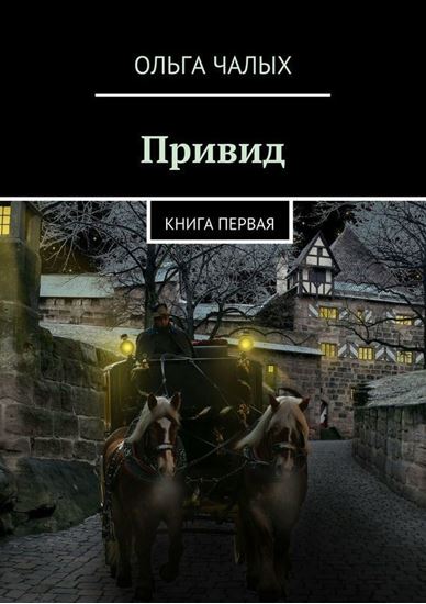 Обложка книги "Привид. книга первая"
