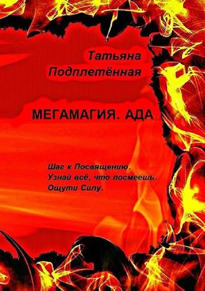 Обложка книги "Мегамагия. Ада. Шаг к Посвящению. Узнай всё, что посмеешь. Ощути Силу."