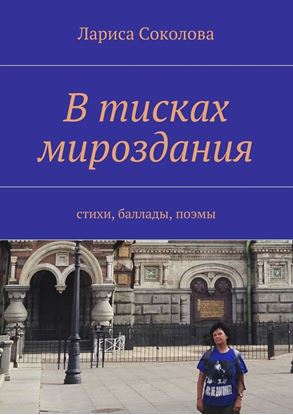 Обложка книги "В тисках мироздания. стихи, баллады, поэмы"