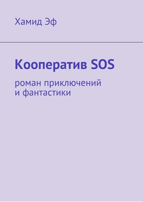 Обложка книги "Кооператив SOS. роман приключений и фантастики"