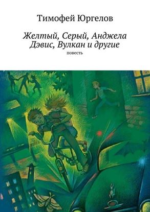 Обложка книги "Желтый, Серый, Анджела Дэвис, Вулкан и другие. повесть"