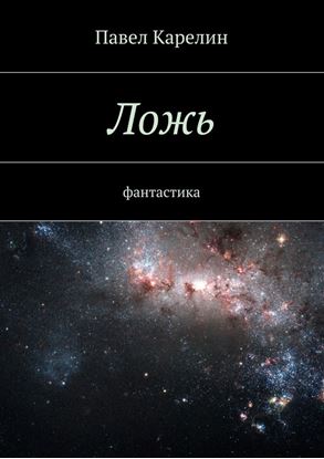 Обложка книги "Ложь. фантастика"