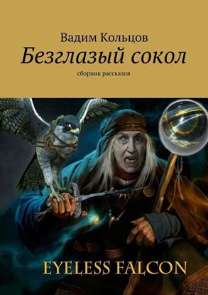 Обложка книги "Безглазый сокол. сборник рассказов"