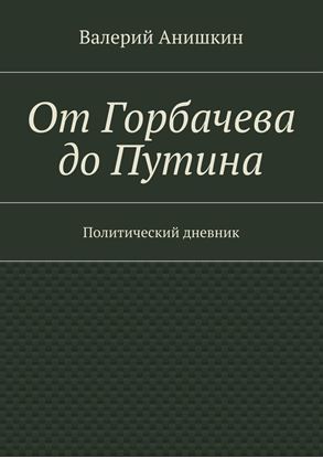 Обложка книги "От Горбачева до Путина. Политический дневник"