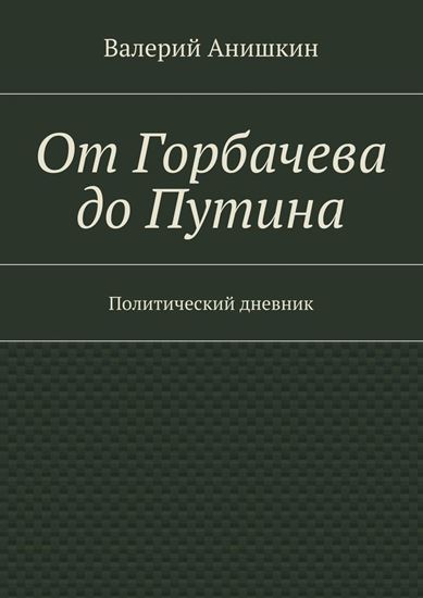 Обложка книги "От Горбачева до Путина. Политический дневник"