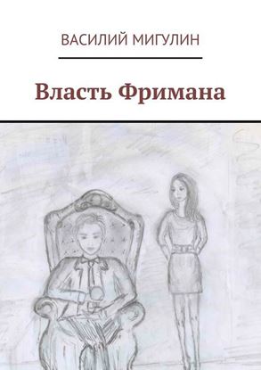 Обложка книги "Власть Фримана"