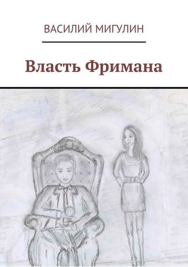 Обложка книги "Власть Фримана"