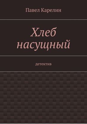 Обложка книги "Хлеб насущный. детектив"