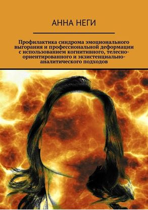 Обложка книги "Профилактика синдрома эмоционального выгорания и профессиональной деформации с использованием когнитивного, телесно-ориентированного и экзистенциально-аналитического подходов"